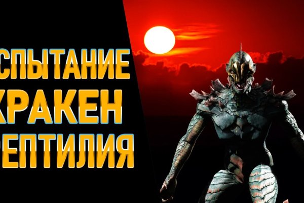 Кракен лег